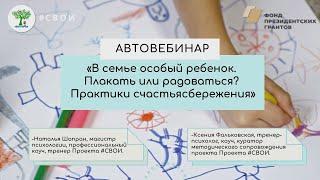 Автовебинар «В семье особый ребенок. Плакать или радоваться? Практики счастьясбережения».