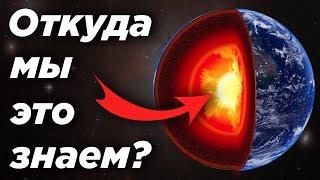 Откуда мы знаем, что внутри Земли?