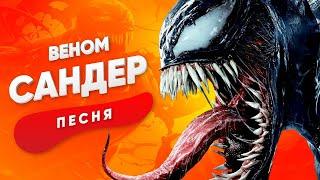 ПЕСНЯ ПРО ВЕНОМА - САНДЕР | СУПЕРГЕРОИ КАРНАЖ КАДИЛЛАК ПЧЕЛОВОД ПАРОДИЯ