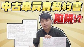 中古車買賣契約書的陷阱！？為什麼要簽定型化汽車買賣合約書？｜兩千中古車