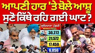 Live  | ਆਪਣੀ ਹਾਰ 'ਤੇ ਬੋਲੇ Bharat Bhushan Ashu, ਸੁਣੋ ਕਿੱਥੇ ਰਹਿ ਗਈ ਘਾਟ ? ਕਿਵੇਂ ਜਿੱਤੇ Sanjeev Arora
