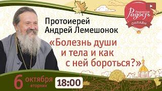 «Болезнь души и тела и как с ней бороться?». Беседа о.Андрея Лемешонка. РАДОСТЬ ОНЛАЙН