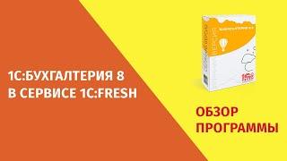 1С Бухгалтерия Фреш - обзор, функциональные возможности и сравнение с локальной версией.