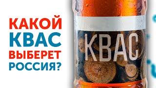 КАКОЙ КВАС ВЫБЕРЕТ РОССИЯ?