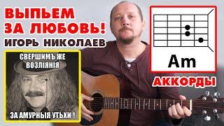 ВЫПЬЕМ ЗА ЛЮБОВЬ - ИГОРЬ НИКОЛАЕВ (ПРОСТАЯ ПЕСНЯ НА ГИТАРЕ) АККОРДЫ И БОЙ (COVER)