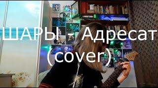 ШАРЫ - Адресат (cover)