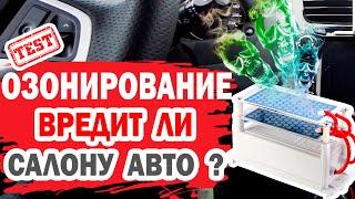 Проводить озонирование автомобиля опасно? Влияние озона на элементы салона.