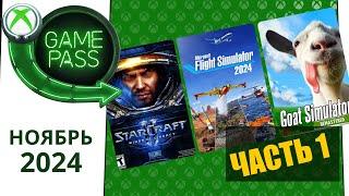 Новые Игры Xbox GAME PASS НОЯБРЬ 2024 для Элиты | Часть 1 | Game Pass для элиты