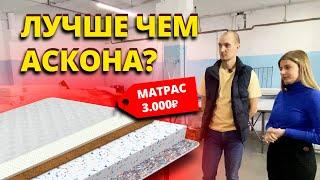 ЛУЧШЕ ЧЕМ АСКОНА? | МАТРАС ЗА 3000₽ | КАК ВЫБРАТЬ МАТРАС?