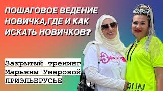 ЗАКРЫТЫЙ ТРЕНИНГ МАРЬЯНЫ УМАРОВОЙ,НЕТ РОСТА? НЕТ НОВИЧКОВ? Смотрим и делаем.89883022222