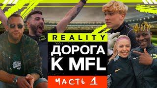 ФК REALITY - мини-сериал. Задачи! Скандалы! Кто мы?