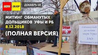 Хабиров так и не приехал. Митинг обманутых дольщиков в Уфе 8 декабря 2018  полная версия