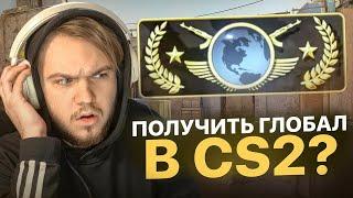 МОЖНО ЛИ АПНУТЬ ГЛОБАЛА В CS2?