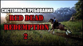 Read Dead Redemption 2 - Системные требования на ПК