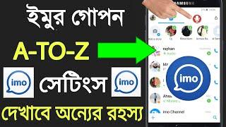 ইমুর A To Z মারাত্মক গোপন সেটিং শিখুন ।  তার রহস্য  কি ফাঁস হবে?  imo Secret Settings and Tricks