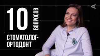 10 глупых вопросов СТОМАТОЛОГУ-ОРТОДОНТУ