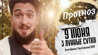 9 июня ПРОГНОЗ 3 лунный день Кир Сабреков 2024