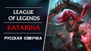 Katarina - Русская Озвучка - Лига Легенд