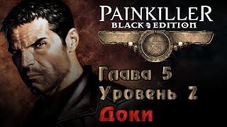 Painkiller: Крещёный кровью (Глава 5. Уровень 2 - Доки) [PC / RUS / КОШМАР] 1440p/60