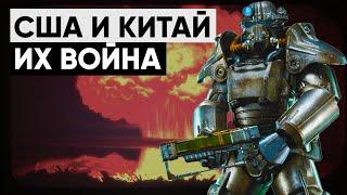  История конфликта США и Китая в мире Fallout |  Лор серии Fallout