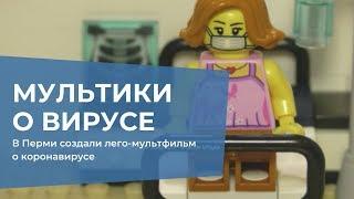 В России создали лего-мультфильм о коронавирусе