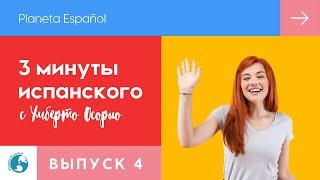 Что сказать при встрече с испанцем? | Приветствие | 3 минуты испанского языка| Разговорные фразы