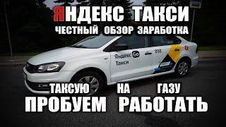 ЯНДЕКС ТАКСИ СКОЛЬКО МОЖНО ЗАРАБОТАТЬ В ДЕНЬ ? ЧЕСТНЫЙ ОТЗЫВ . ГБО БЕНЗИН