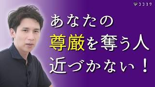 【こんな人には近づくな！】あなたの尊厳を奪う、あなたの価値を下げてくる人の特徴7選