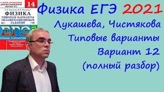 Физика ЕГЭ 2021 Лукашева, Чистякова Типовые варианты, вариант 12, подробный разбор всех заданий