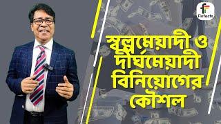 স্বল্পমেয়াদী ও দীর্ঘমেয়াদী বিনিয়োগের কৌশল । সাইফুল হোসেন