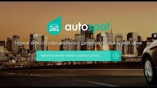 Хотел купить новую машину через сервис Autospot