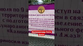 Закрыт ЦПКИО Калининград Сити Джаз #фестивальджаза #влогвтрусах #шортс #ютубер #ютуб #ситиджаз