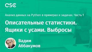 Лекция 2. Описательные статистики. Ящики с усами. Выбросы.