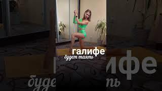 Галифе будут таять на глазах #галифе #попиныуши #похудение