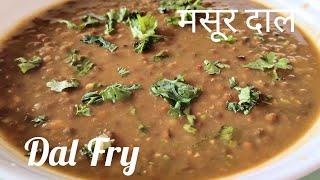 Masoor ki dal | मसूर की दाल | #VERY TASTY DAL #MASOOR DAL TADKA #DAL WITHOUT ONION AND GARLIC #easy