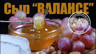 Сыр "Валансе", мед и вино