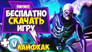  КАК СКАЧАТЬ Fortnite на ПК и играть бесплатно в Battle Royale!+ ФАРМ в Фортнайт 