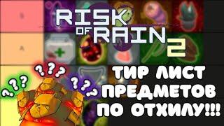 Risk of Rain 2 Тир лист всех предметов на отхил!!!