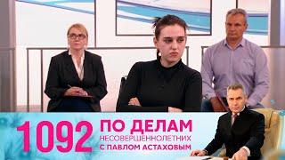 По делам несовершеннолетних | Выпуск 1092