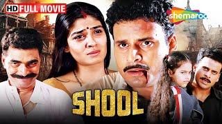 Shool Full Movie  : Manoj Bajpai Movies | Raveena Tandon | Sayaji shinde | Ram Gopal Verma Films