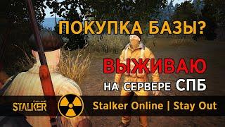 132. Покупка базы? #СталкерОнлайн #StalkerOnline #StayOut #СталкерБаннерщик