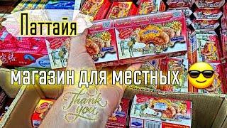 Паттайя Магазин для местных жителей Цены огонь