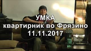 Умка.  Квартирник во Фрязино. 11.11.2017