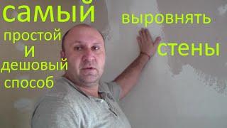 Как выровнять стены, самый простой способ!!!!!!