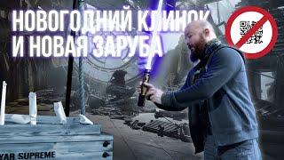 Новогодний Клинок и новая Заруба