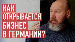 Как происходит открытие фирмы в Германии ? Реальные сроки и затраты