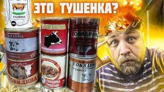 Съесть тушенку и не отравиться! Рейтинг магазинной тушенки до 100 рублей