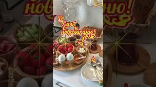 Доброе утро! Улыбнись новому дню!