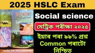 ASSAM HSLC 2025 Social science Common Question Answer| Geography 99% common questions HSLC 2025