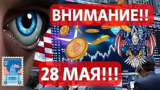 ВНИМАНИЕ!! 28 МАЯ СЛЕДИМ ЗА ВИЦЕ-ПРЕЗИДЕНТОМ США и 22 МАЯ ТРАМП АНОНС!! НЕОПРЕДЕЛЕННОСТЬ НА РЫНКАХ?